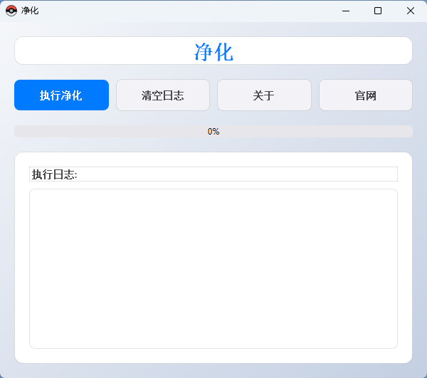 净化工具界面